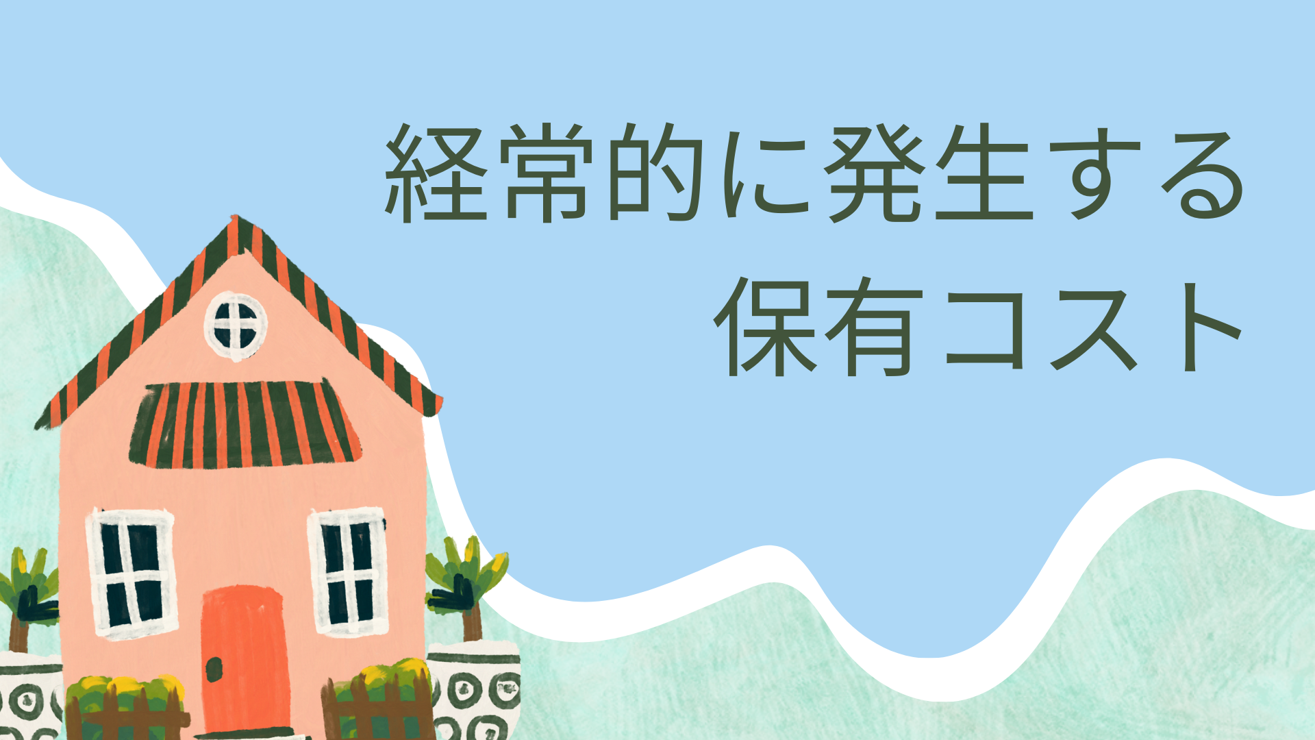 経常的に発生する保有コスト